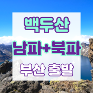 [부산출발] 백두산 남파+북파 3박4일 / 8월 지정일 출발