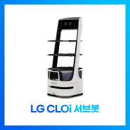 향상된 주행 성능으로 더욱 신뢰할 수 있는 서빙 전문가[LG CLOi 서브봇]