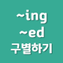 기초영어문법 '현재분사 ~ing, 과거분사 ~ed를 구별하는 현명한 방법(감정형용사 해석)