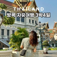 방콕여행 3박4일 자유여행 코스 일정 추천