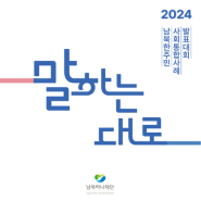 7월 10일, 2024년 남북한주민 사회통합사례 발표대회에 함께해요!