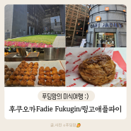 후쿠오카 파르코 백화점 맞은편 여유로운 야외 카페 Fadie Fukugin, 링고 애플파이 시식 후기