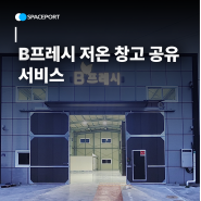 B프레시 저온 창고 공유 서비스