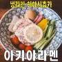 [홍대/합정동] 아키야라멘의 여름 메뉴 냉라멘 히야시츄카