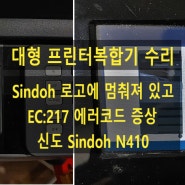 [수리]신도 N410 흑백 A3 대형프린터복합기/Sindoh 로고에 멈춰져 있고 EC217 에러코드 나타나면서 동작안되는 증상/안양프린터 군포프린터 과천프린터 의왕프린터