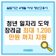 청년일자리 도약장려금 2024 내용 대상 신청방법