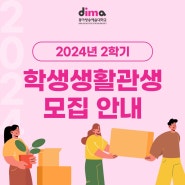 2024년 2학기 학생생활관생 모집 안내