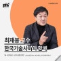 [강연 후기][한국기술사회] "AI 사피엔스 시대 생존전략”-2024 인공지능 시대 개막, 나의 미래 준비는?" (with. 최재붕)