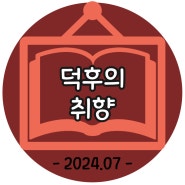 덕후의 취향, 2024-7월