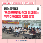 경상국립대 '국토안전관리원과 함게하는 직무이해과정' 캠프 운영