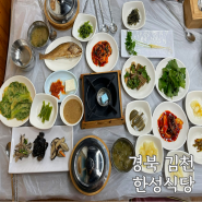 김천 직지사 맛집 한성식당 가족여행 아이와 가볼만한 곳