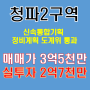 청파 2구역 신통 재개발 정비구역 지정 고시 임박! 서울시 도계위 통과!