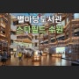 경기 수원 스타필드 수원 별마당도서관