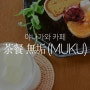 일본 후쿠오카 근교 여행 야나가와 뱃놀이 뷰 맛집 추천 차찬 무쿠 茶餐 無垢(MUKU) 카페