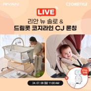 📺뉴 솔로 & 드림콧 코지라인 CJ 특집 라이브(7/8 오전11시)📺