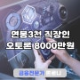 연봉3천 직장인 무입고 오토론 8000만원 실제 받은후기