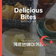 이태원 카페 터키 튀르키예 디저트를 맛볼 수 있는 카이막이 너무 맛있었던 케르반베이커리&카페