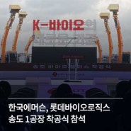 한국에머슨, 롯데바이오로직스 송도 1공장 착공식 참석