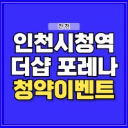 인천시청역 더샵 포레나 상인천초교재개발 분양 정보