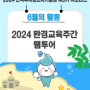 2024 한국수자원조사기술원 제5기 서포터즈 6월 활동: 환경교육주간 팸투어