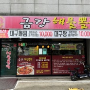 [공주] 금강해물뽈찜/ 신관동 터미널 맛집