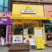홍천읍 맛집, 홍천 김밥집 #병아리김밥