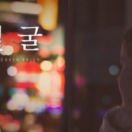 한국가곡 얼굴 얼후연주ㅣErhu cover