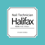 캐나다취업이민LMIA] 네일테크니션 (Nail Technician) 구인공고 LMIA 서포트 가능