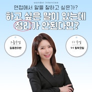 [면접]발표불안 원인파악부터 해결까지 원더에서 한방에! 불안감 없이 면접보는 법!