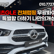 벤츠gle 무광화이트로 특별함더하기 나만의개성 전체랩핑