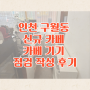 인천 구월동 신규 카페 카페 기기 점검 작성 후기