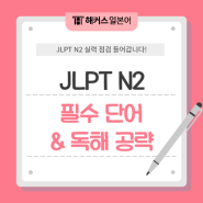 일본어능력시험 JLPT N2 필수 단어 모음 & 독해 파트 공략법 확인!