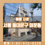서울 동대문구 이문동 매매 사례