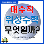 대수적 위상수학이 뭘까? (ft. 호몰로지, 호모토피, 기본군)