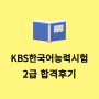 KBS한국어능력시험 후기