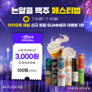 AK& 세종 카카오톡 채널 신규 회원 SUMMER 이벤트 1탄