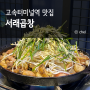 강남 고속터미널역 맛집 점심 서래곱창