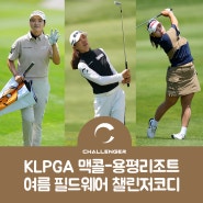 KLPGA 맥콜-용평리조트 속 챌린저 골프웨어 찾기(한진선,박주영,김희지)