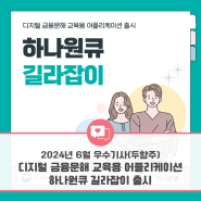[광주인재평생교육진흥원] 2024년 소셜기자단 - 6월 선정 우수기사 (두향주 기자)