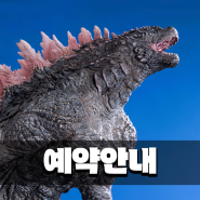 [다이나믹컬렉터] 히야토이즈 Godzilla x Kong - 고질라 Evolved 스태츄 피규어 예약안내