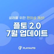 플레이오토 PLTO 2.0 7월 정기 업데이트 총정리