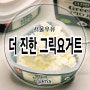 서울우유 더 진한 그릭요거트 솔직후기!
