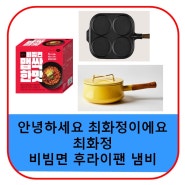 최화정 비빔면 냄비 계란 후라이팬 후라이펜 비빔 라면 더미식 맵싹한맛 가격 유튜브 정보