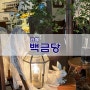 동탄 호수공원 카페:) 백금당