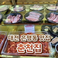 대전 은행동 맛집 - 무한철판 닭갈비 춘천집 강추!