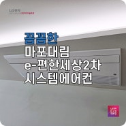 서울 LG시스템에어컨 마포대림e-편한세상2차에 설치 후기