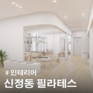 울산인테리어 I 필라테스 인테리어 I 신정동 필라테스 샵