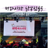 치맥페스티벌 라인업 대구평화시장 닭똥집골목 먹거리 축제