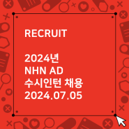 2024년 NHN AD 수시 인턴 채용