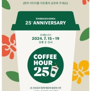 [공유] 스타벅스 코리아 25주년